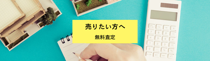 売りたい方へ（無料査定）